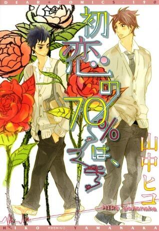 初恋の70%は、[Hatsukoi no 70% wa,]