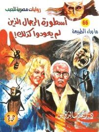 أسطورة الرجال الذين لم يعودوا كذلك