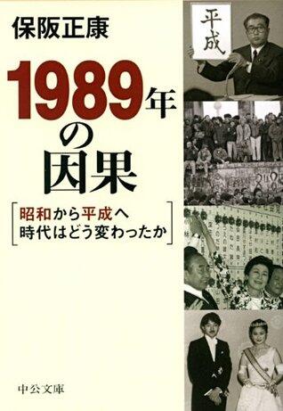 １９８９年の因果　昭和から平成へ時代はどう変わったか (中公文庫)