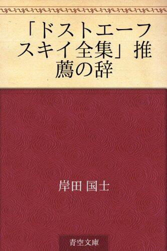 "Dosutoefusuki zenshu" suisen no ji