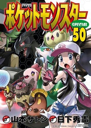 ポケットモンスターSPECIAL 50