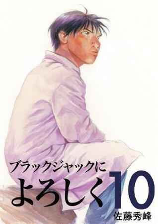 ブラックジャックによろしく 10 [Burakku Jakku ni Yoroshiku 10]