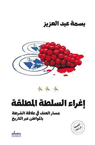 ‫إغراء السلطة المطلقة‬