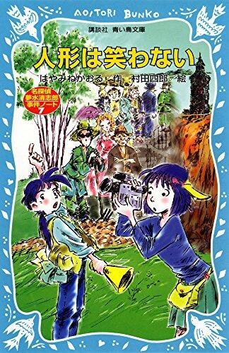 (Kodansha blue bird library) Detective dream water Kiyoshiro incident notes doll not laugh (2001) ISBN: 4061485679 [Japanese Import]