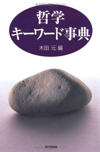 Tetsugaku kiÌ„ waÌ„do jiten