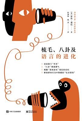 梳毛八卦及语言的进化
