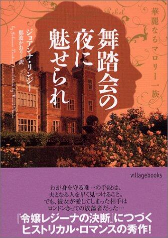 舞踏会の夜に魅せられ - 華麗なるマロリー一族