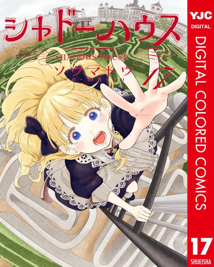 シャドーハウス 17 [Shadow House 17]