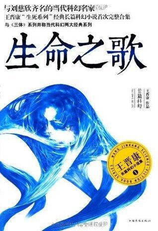 生命之歌:王晋康长篇科幻小说集1