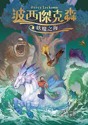 波西傑克森2：妖魔之海（幻奇視覺版）