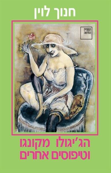 הג'יגולו מקונגו וטיפוסים אחרים
