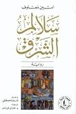 سلالم الشرق