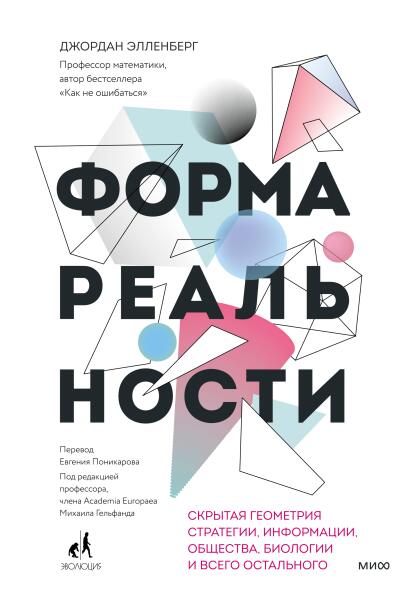 Shape: The Hidden Geometry of Information, Biology, Strategy, Democracy, and Everything Else