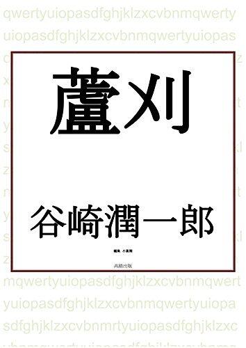 蘆刈