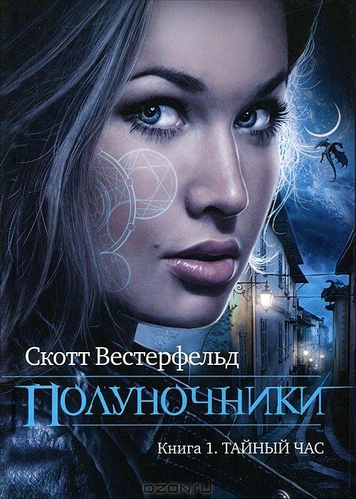 Полуночники. Книга 1. Тайный час