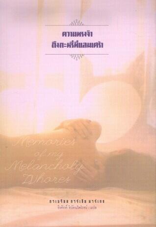 ความทรงจำถึงกะหรี่ที่แสนเศร้า