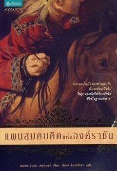 แผนสมคบคิดแห่งองค์ราชัน