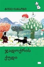 ჯადოქრის ქუდი