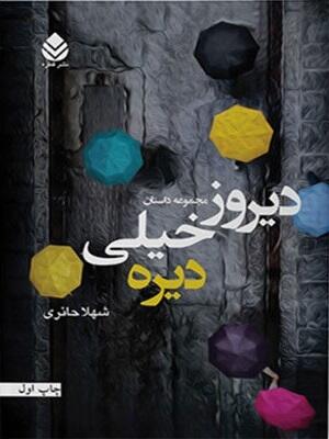 دیروز خیلی دیره