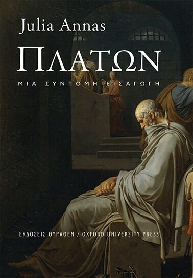 Πλάτων: Μια σύντομη εισαγωγή
