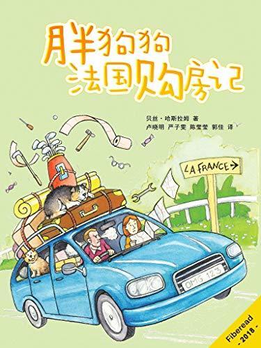 胖狗狗法国购房记（理科男与文科女结婚 25 年后的秀恩爱历险记，当然还有带狗跨国旅游指南）