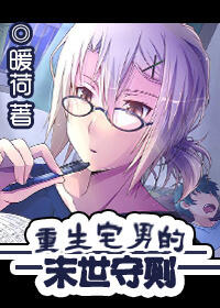 重生宅男的末世守則 [The Reborn Otaku’s Code of Practice for the Apocalypse]