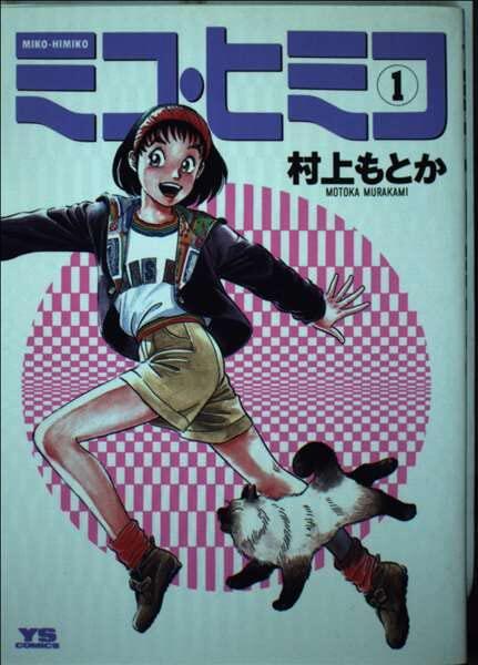 Miss Himiko 1 (Young Sunday Comics) (1992) ISBN: 4091513816 [Japanese Import]