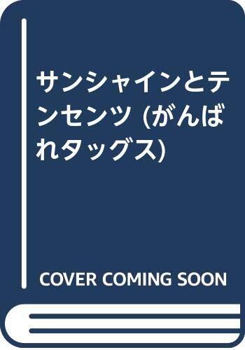 サンシャインとテンス