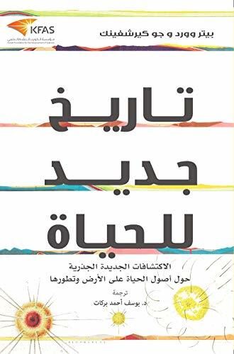 ‫تاريخ جديد للحياة: الاكتشافات الجديدة الجذرية حول أصول الحياة على الأرض وتطورها‬