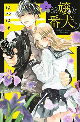 お嬢と番犬くん 2 [Ojou to Banken-kun 2]