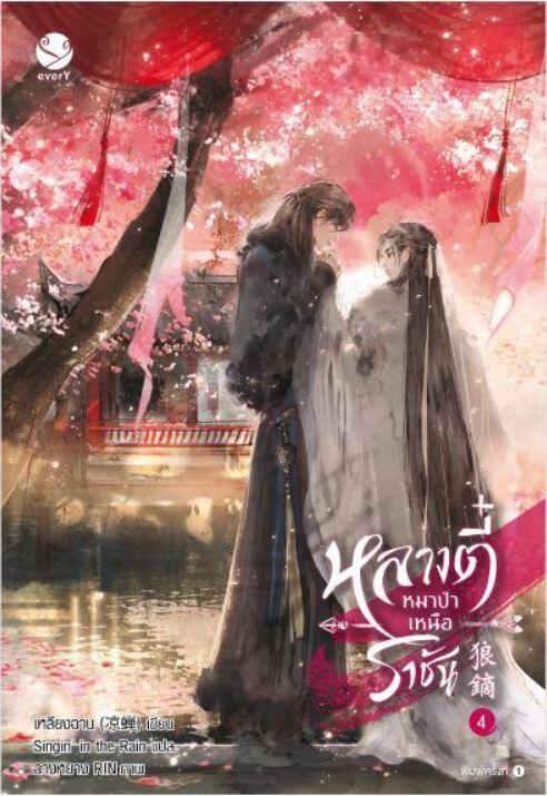 หลางตี๋ หมาป่าเหนือราชัน เล่ม 4