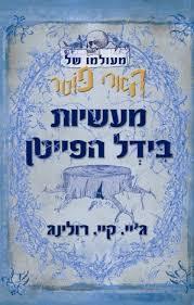 The Tales of Beedle the Bard מעשיות בידל הפייטן