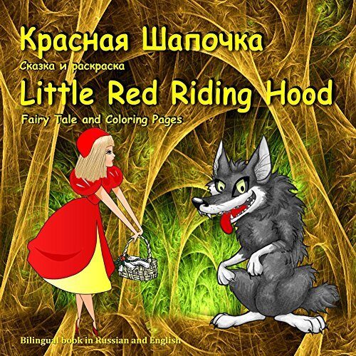 Красная Шапочка. Little Red Riding Hood. Bilingual Fairy Tale in Russian and English: Dual Language Picture Book for Kids