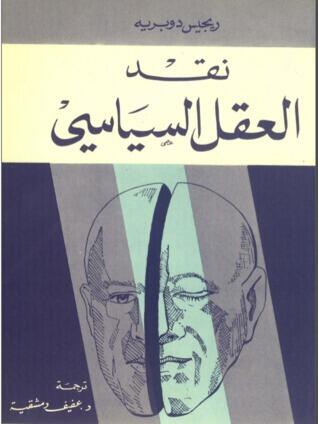 نقد العقل السياسي