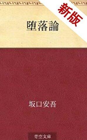 新版 堕落論 (Annotated)