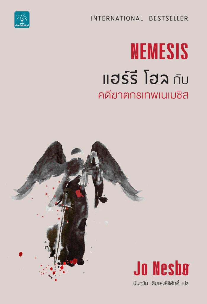 แฮร์รี โฮลกับคดีฆาตกรเทพเนเมซิส
