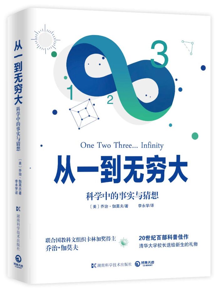 从一到无穷大（清华大学新生入学礼物！通俗的科学哲理，玩得爽的高阶智力游戏！王一博推荐！）