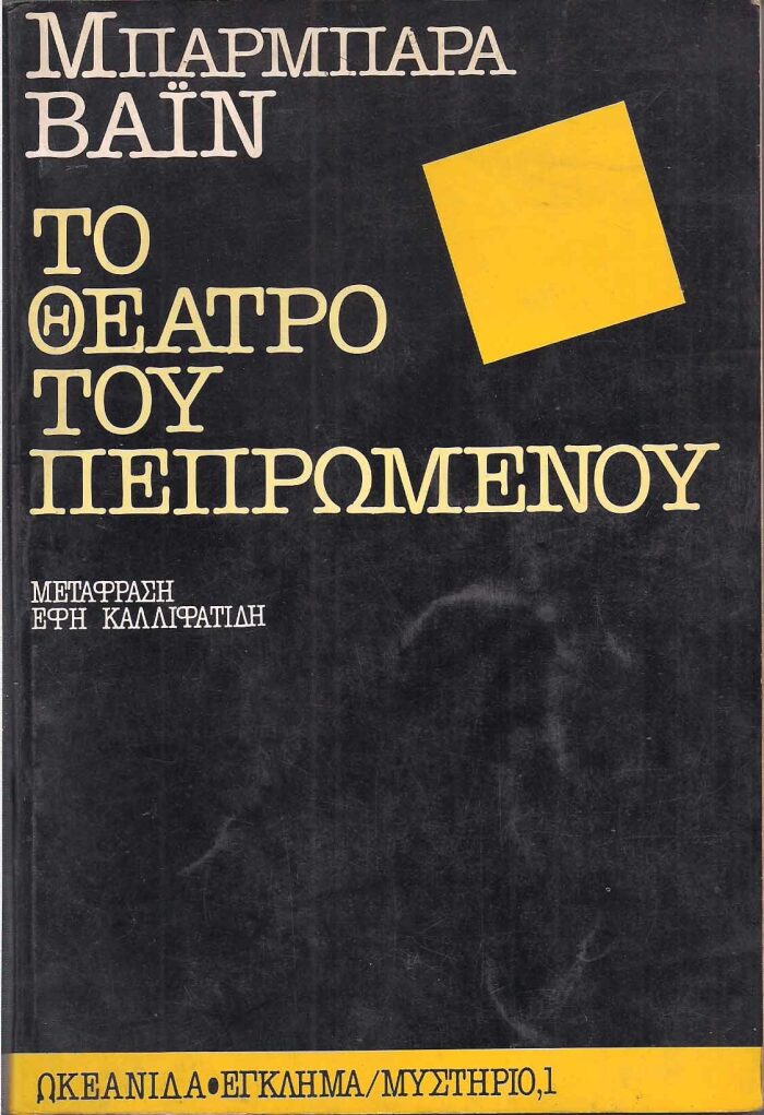 Το θέατρο του πεπρωμένου