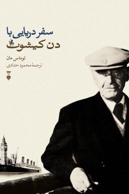 سفر دریایی با دن کیشوت