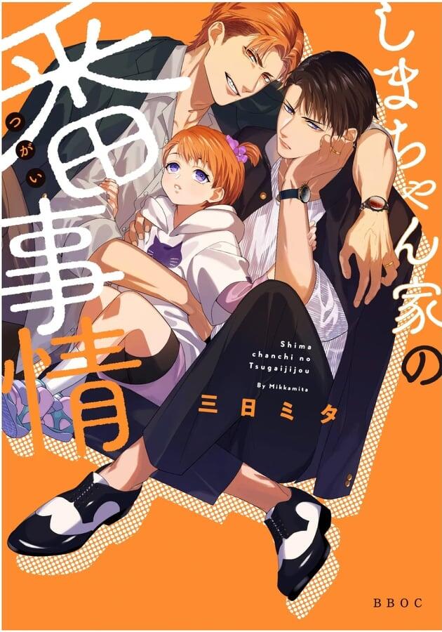 しまちゃん家の番事情 [Shima-chan Chi no Tsugai Jijou]