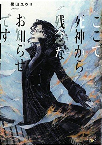 ここで死神から残念なお知らせです。