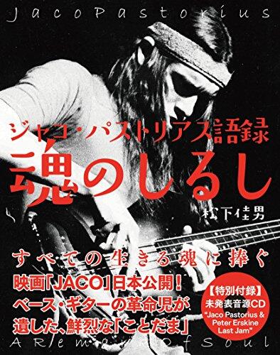 ジャコ・パストリアス語録 魂のしるし【特別付録】未発表音源CD