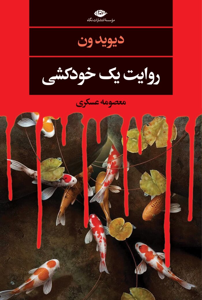 ‫روایت یک خودکشی