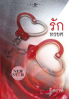 รักทรยศ