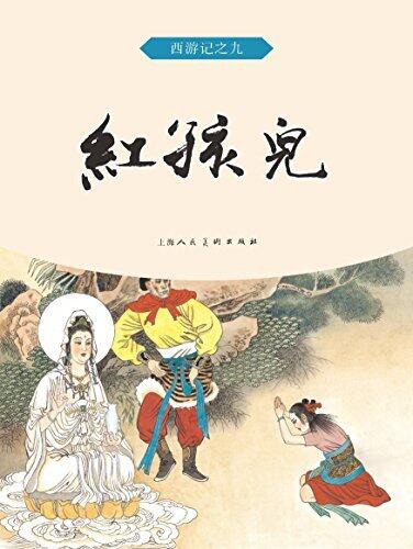红孩儿