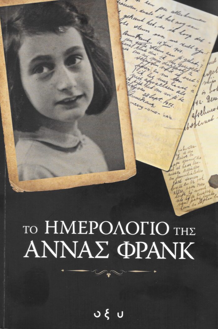 Το ημερολόγιο της Άννας Φρανκ