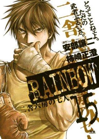 RAINBOW ―二舎六房の七人―（１５） (ヤングサンデーコミックス)