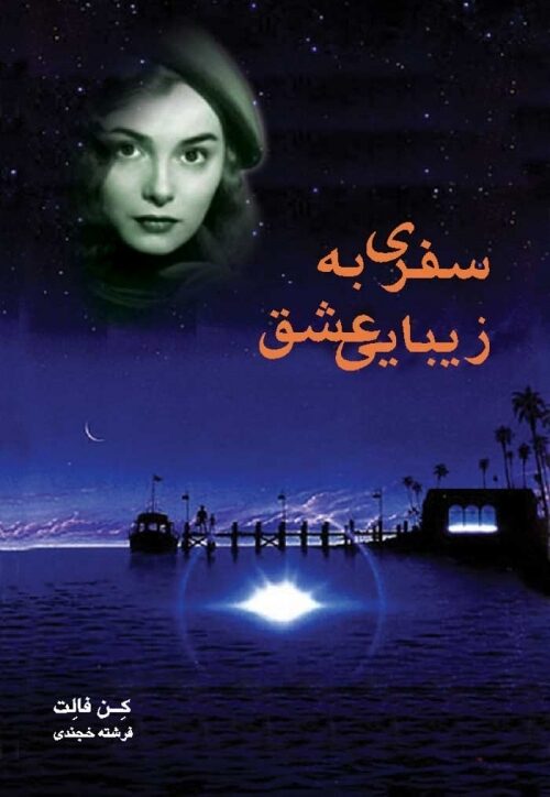 س‍ف‍ری‌ ب‍ه‌ زی‍ب‍ایی‌ ع‍ش‍ق