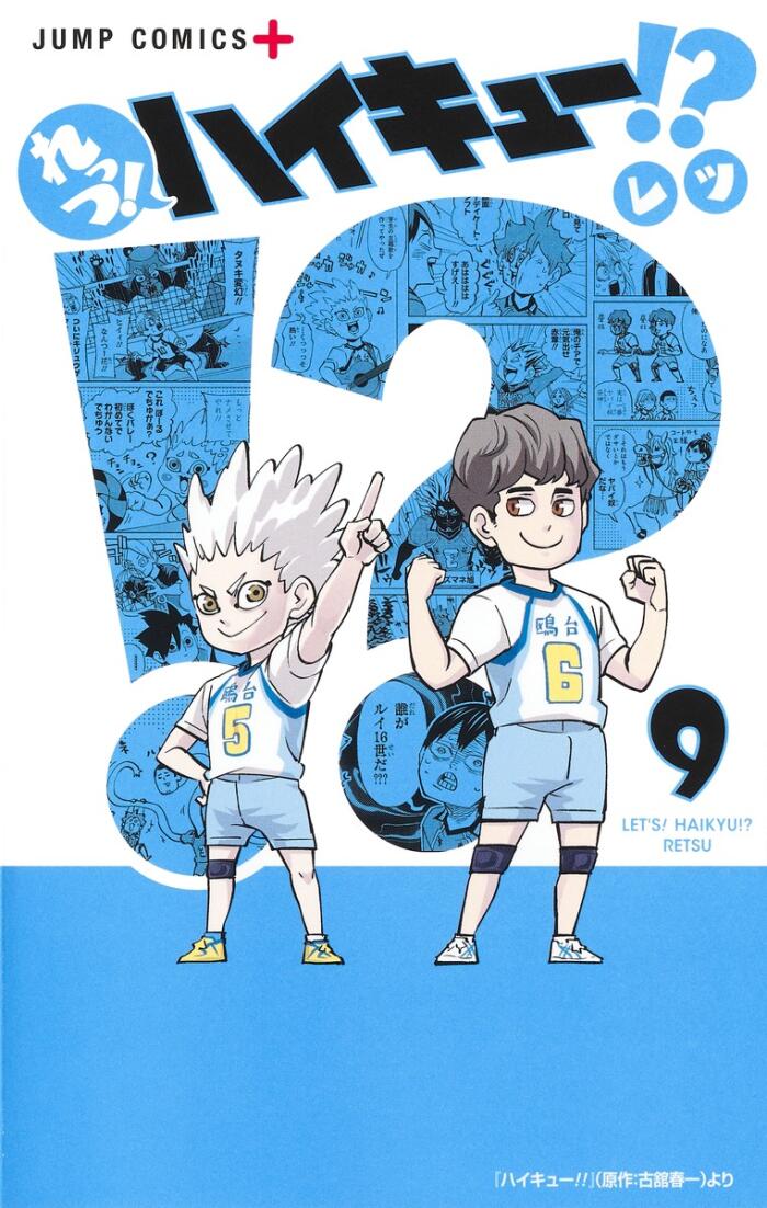 れっつ！ハイキュー!? 9