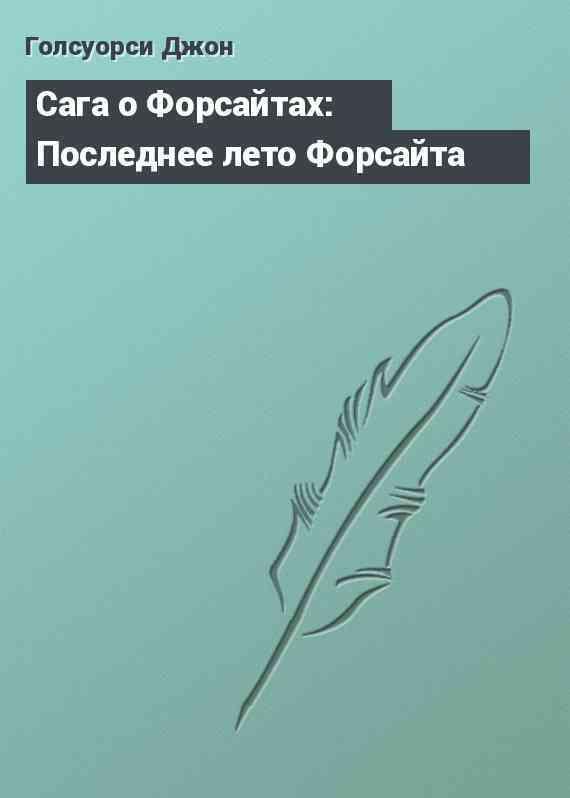 Последнее лето Форсайта. Интерлюдия.